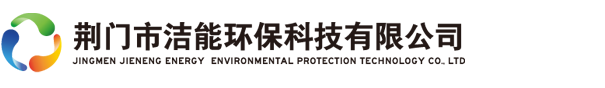 荆门市洁能(néng)环保科(kē)技(jì )有(yǒu)限公(gōng)司-荆门市洁能(néng)环保科(kē)技(jì )有(yǒu)限公(gōng)司